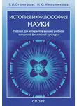 Наталия Мельникова - История и философия науки