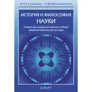 Постер книги История и философия науки