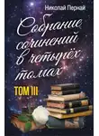Николай Пернай - Собрание сочинений в четырех томах. Том 3
