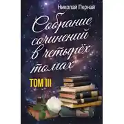Постер книги Собрание сочинений в четырех томах. Том 3