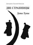 Дмитрий Раевский - Две странницы. Девы Луны