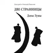 Постер книги Две странницы. Девы Луны