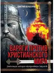 Дмитрий Верхотуров - Варяги против христианского мира. Настоящая история скандинавских викингов