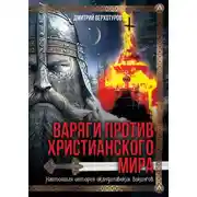 Постер книги Варяги против христианского мира. Настоящая история скандинавских викингов