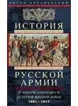 Антон Керсновский - История русской армии. Том 2. От реформ Александра III до Первой мировой войны. 1881–1917