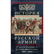 Постер книги История русской армии. Том 2. От реформ Александра III до Первой мировой войны. 1881–1917
