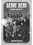 Василий Цветков - Белое дело в России. 1920–1922 гг.