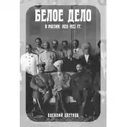 Постер книги Белое дело в России. 1920–1922 гг.