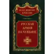 Постер книги Русская армия на чужбине. Галлиполийская эпопея. Том 12