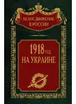 Автор Неизвестен - 1918 год на Украине. Том 5