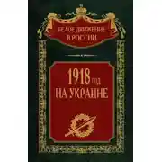 Постер книги 1918 год на Украине. Том 5