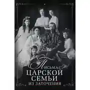 Постер книги Письма царской семьи из заточения