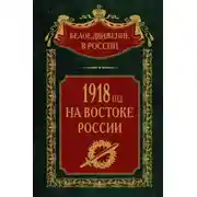 Постер книги 1918-й год на Востоке России