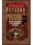 Дмитрий Иловайский - История России. Алексей Михайлович и его ближайшие преемники. Вторая половина XVII века