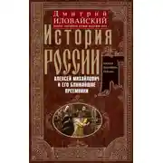 Постер книги История России. Алексей Михайлович и его ближайшие преемники. Вторая половина XVII века
