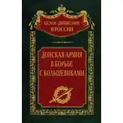 Постер книги Донская армия в борьбе с большевиками