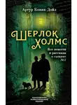 Артур Конан Дойл - Шерлок Холмс. Все повести и рассказы о сыщике № 1