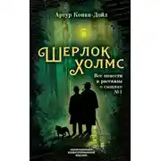 Постер книги Шерлок Холмс. Все повести и рассказы о сыщике № 1