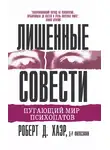 Роберт Хаэр - Лишенные совести. Пугающий мир психопатов
