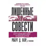 Постер книги Лишенные совести. Пугающий мир психопатов