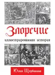 Юлия Щербинина - Злоречие. Иллюстрированная история