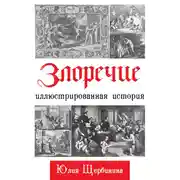 Постер книги Злоречие. Иллюстрированная история