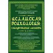 Постер книги Исламская психология: самоуправление личности. Часть 2. Психофизиологический аспект (эмоционально-волевые, коммуникационные, физические, семейные…)