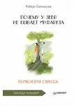 Роберт Сапольски - Почему у зебр не бывает инфаркта. Психология стресса