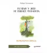 Постер книги Почему у зебр не бывает инфаркта. Психология стресса