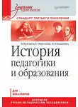 Елена Николаева - История педагогики и образования. Учебник для вузов