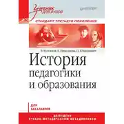 Постер книги История педагогики и образования. Учебник для вузов