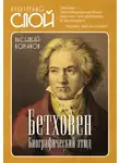 Василий Корганов - Бетховен. Биографический этюд