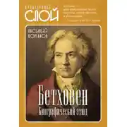 Постер книги Бетховен. Биографический этюд