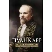 Постер книги На службе Франции. Президент республики о Первой мировой войне. В 2 книгах. Книга 2
