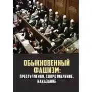 Постер книги Обыкновенный фашизм: преступления, сопротивление, наказание