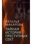 Наталья Макарова - Тайная история преступных сект