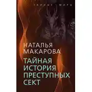 Постер книги Тайная история преступных сект