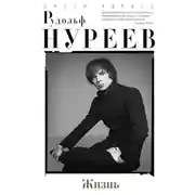 Постер книги Рудольф Нуреев. Жизнь