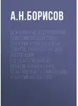 Александр Борисов - Обжалование и оспаривание действий (бездействия) заказчика при закупках товаров, работ, услуг для обеспечения государственных и муниципальных нужд. Практические рекомендации участникам закупок