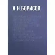 Постер книги Обжалование и оспаривание действий (бездействия) заказчика при закупках товаров, работ, услуг для обеспечения государственных и муниципальных нужд. Практические рекомендации участникам закупок