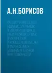 Александр Борисов - Рассмотрение дел об административных правонарушениях в арбитражных судах. Практические рекомендации лицам, привлекаемым к административной ответственности