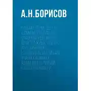 Постер книги Рассмотрение дел об административных правонарушениях в арбитражных судах. Практические рекомендации лицам, привлекаемым к административной ответственности