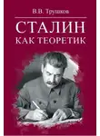 Виктор Трушков - Сталин как теоретик