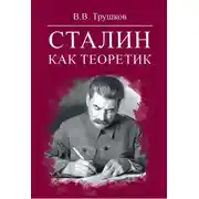 Постер книги Сталин как теоретик