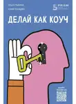 Юрий Мурадян - Делай как коуч. Книга для тех, кто хочет достичь гениальных результатов в жизни