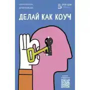 Постер книги Делай как коуч. Книга для тех, кто хочет достичь гениальных результатов в жизни