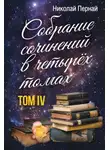 Николай Пернай - Собрание сочинений в четырех томах. Том 4