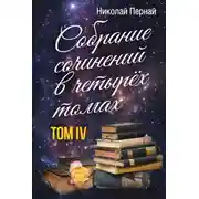 Постер книги Собрание сочинений в четырех томах. Том 4