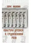 Борис Якеменко - Культура Древней и Средневековой Руси