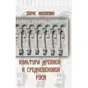 Постер книги Культура Древней и Средневековой Руси